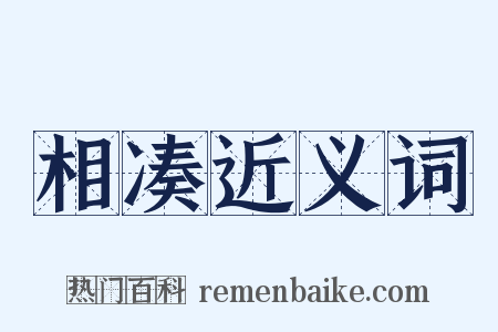 相凑近义词是什么意思的图片